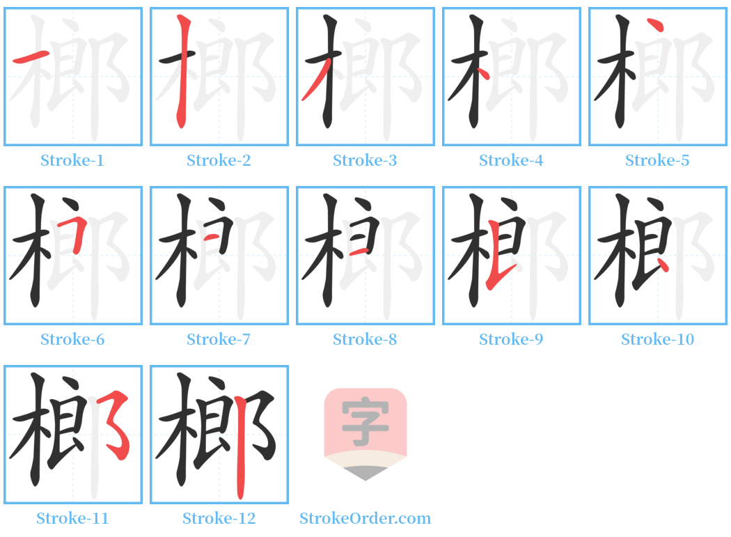 榔 Stroke Order Diagrams