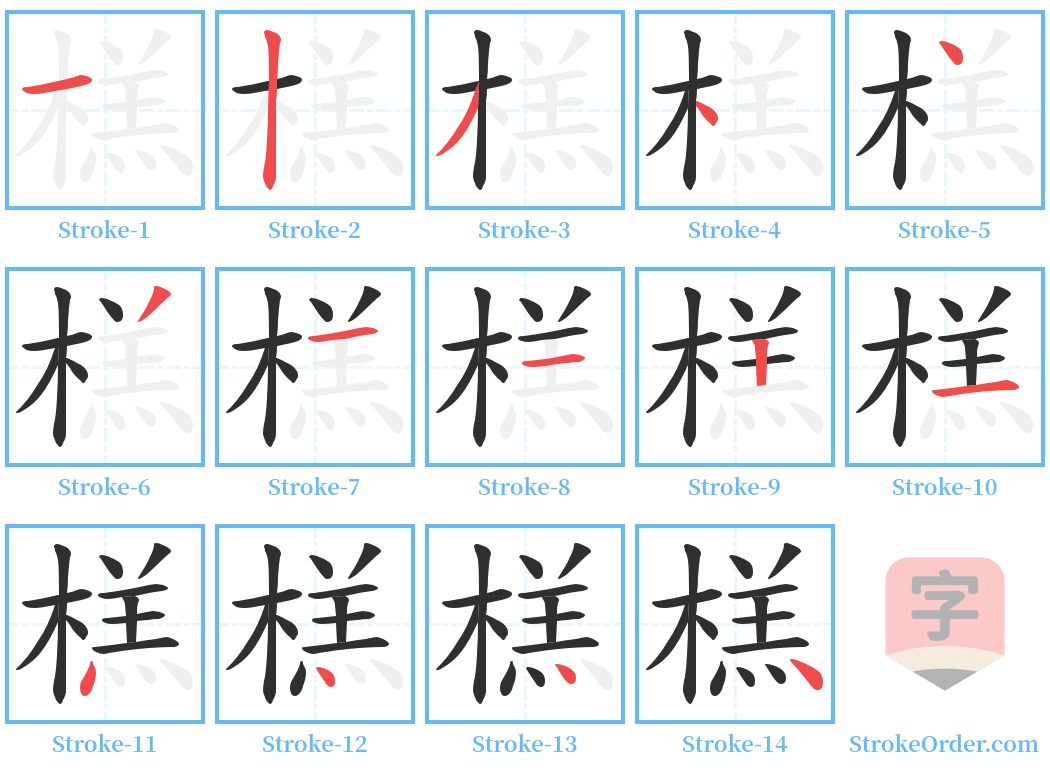 榚 Stroke Order Diagrams