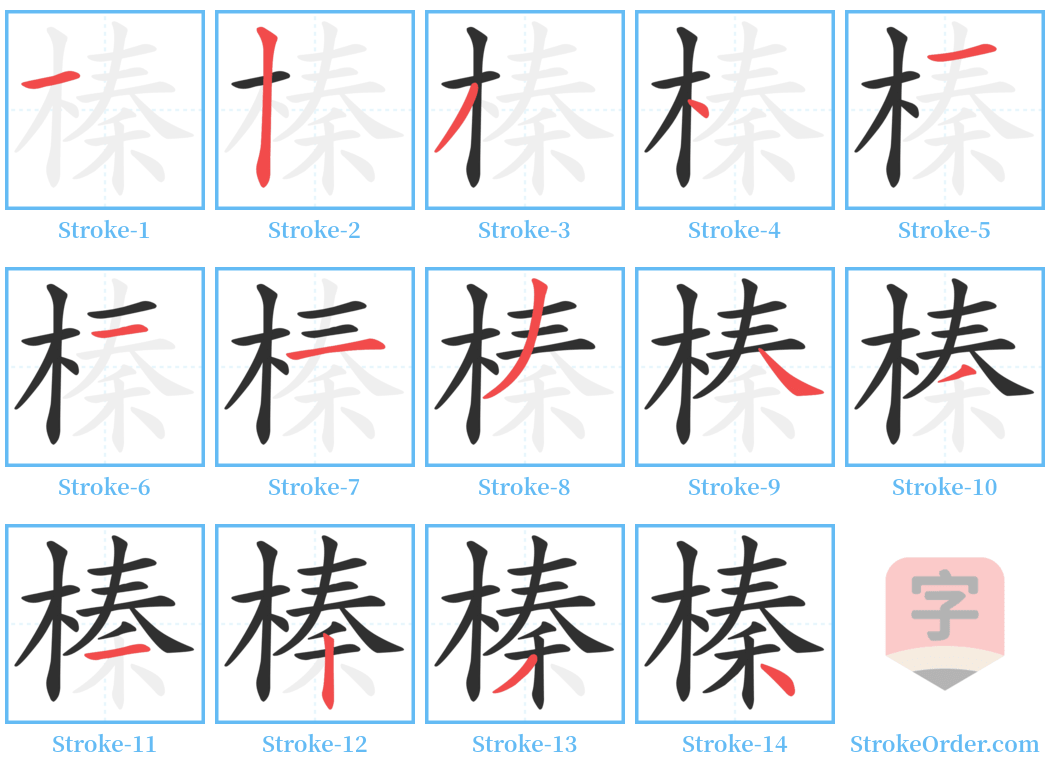 榛 Stroke Order Diagrams