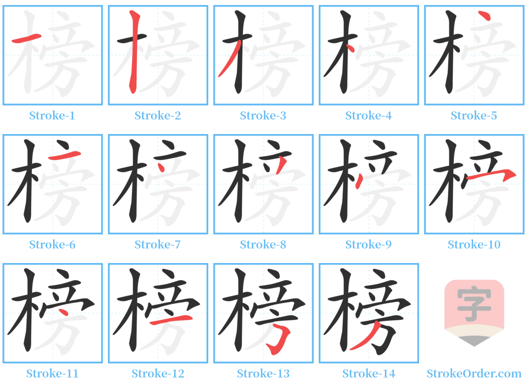 榜 Stroke Order Diagrams