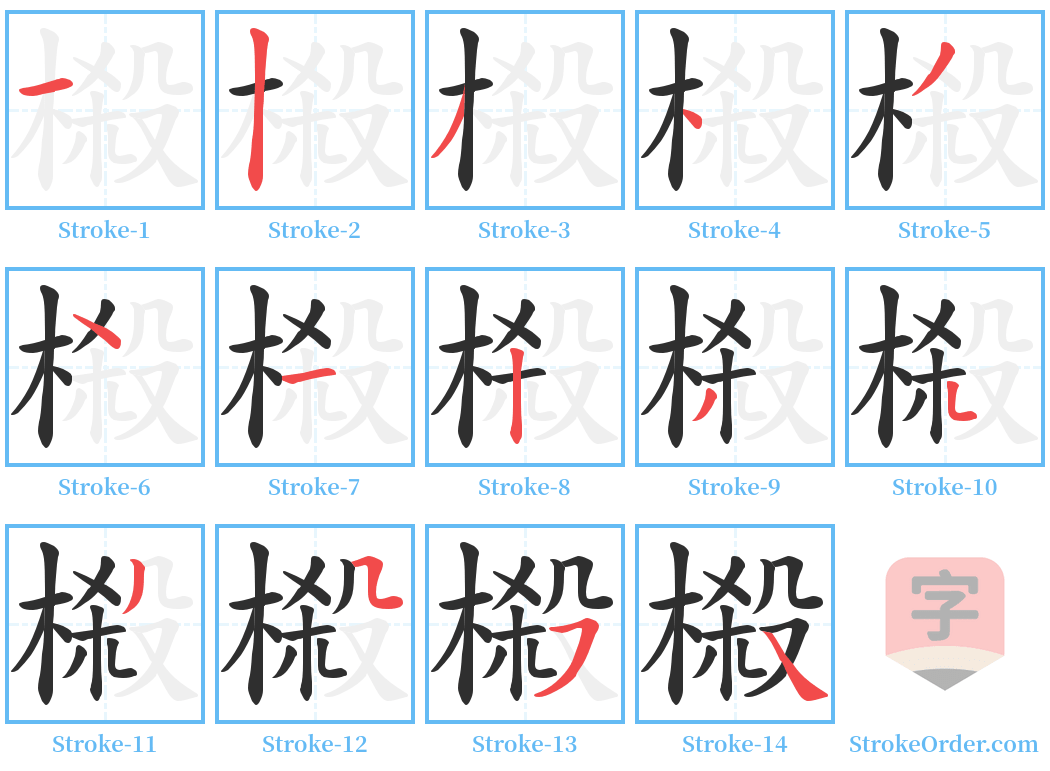 榝 Stroke Order Diagrams