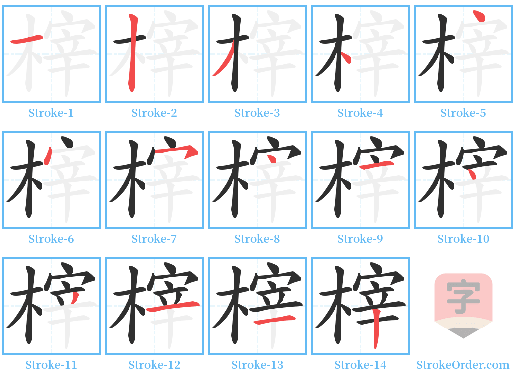 榟 Stroke Order Diagrams