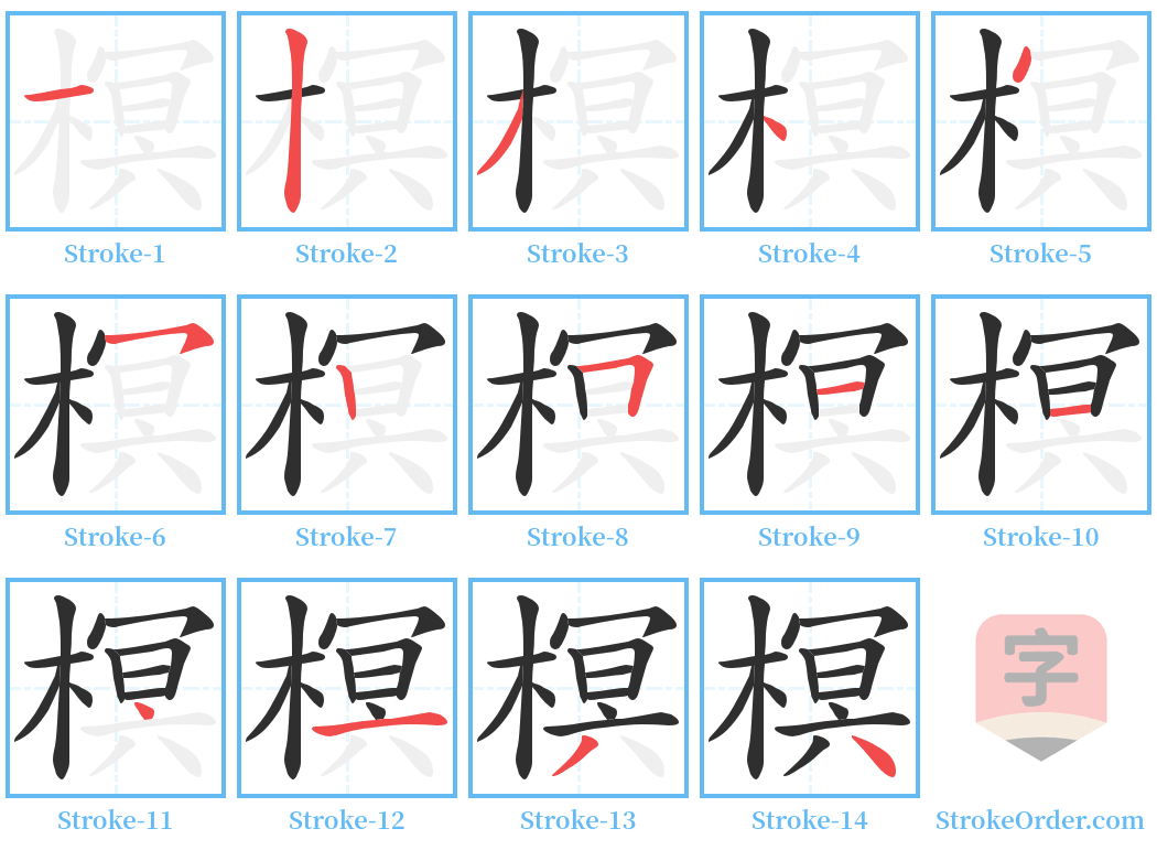 榠 Stroke Order Diagrams