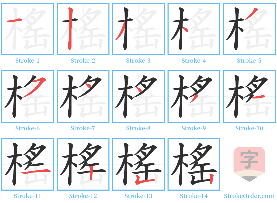 榣 Stroke Order Diagrams