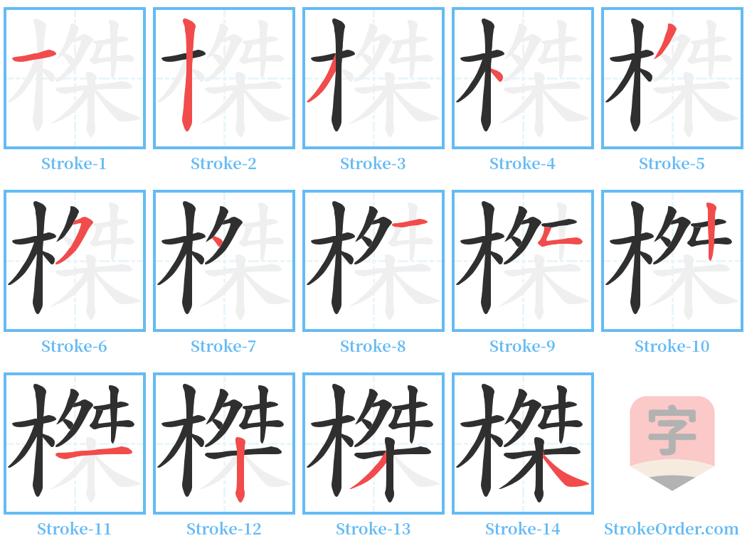 榤 Stroke Order Diagrams