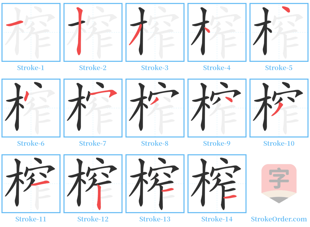 榨 Stroke Order Diagrams