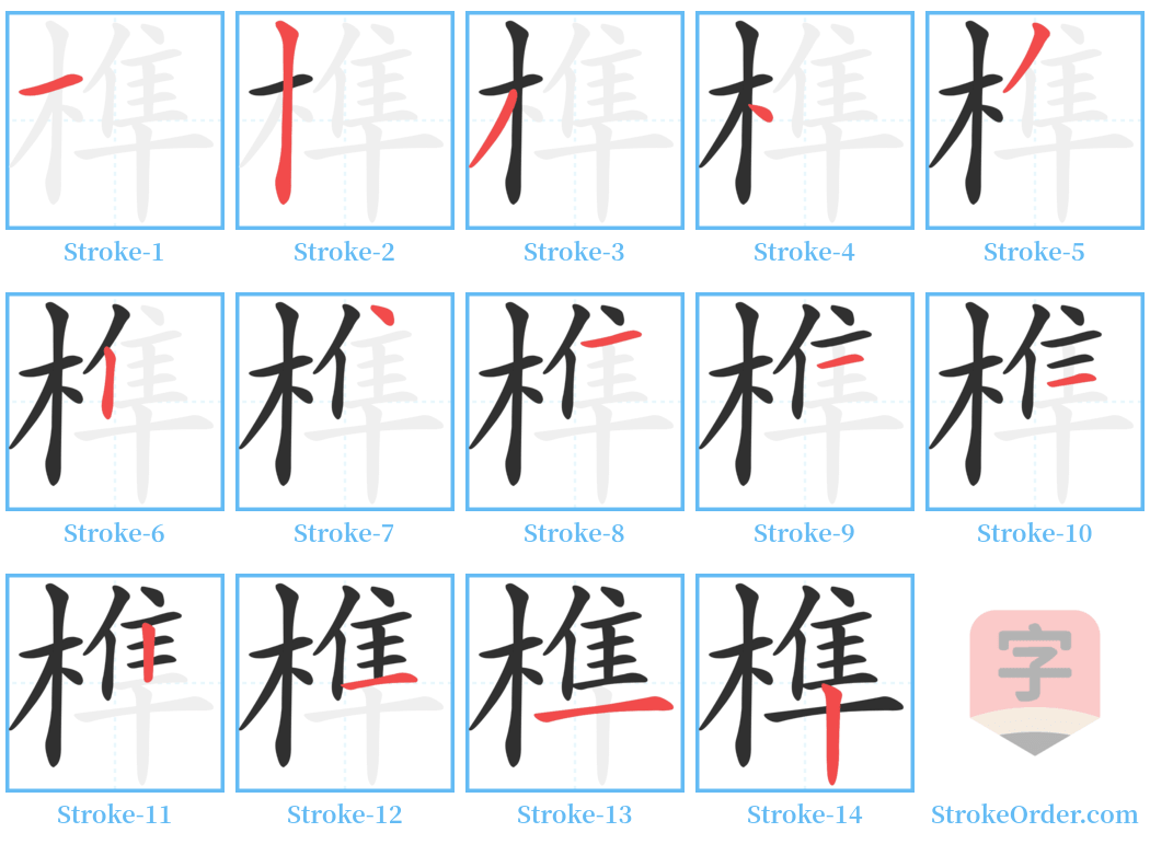 榫 Stroke Order Diagrams