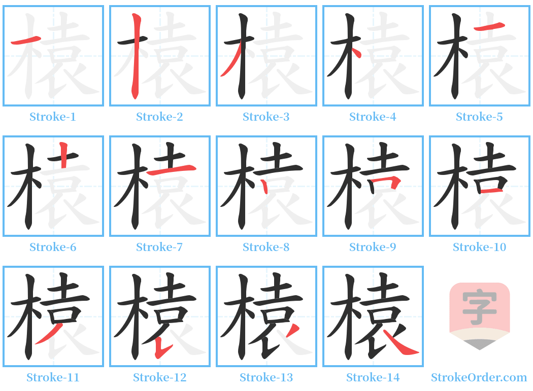 榬 Stroke Order Diagrams