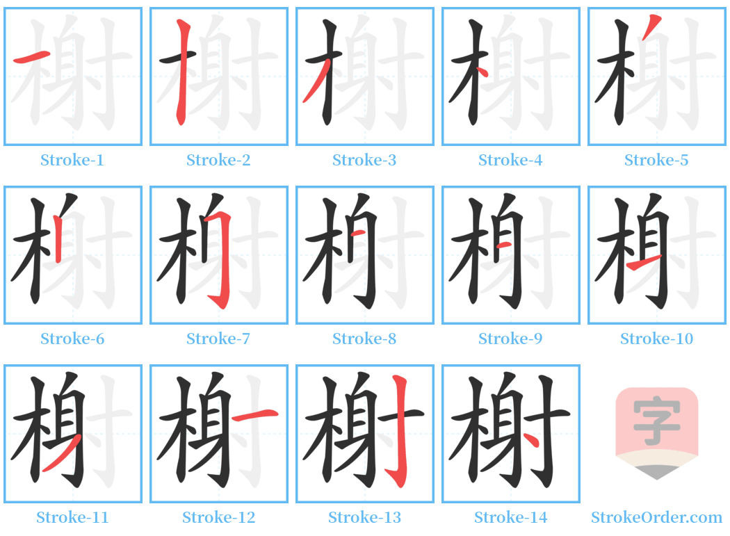 榭 Stroke Order Diagrams