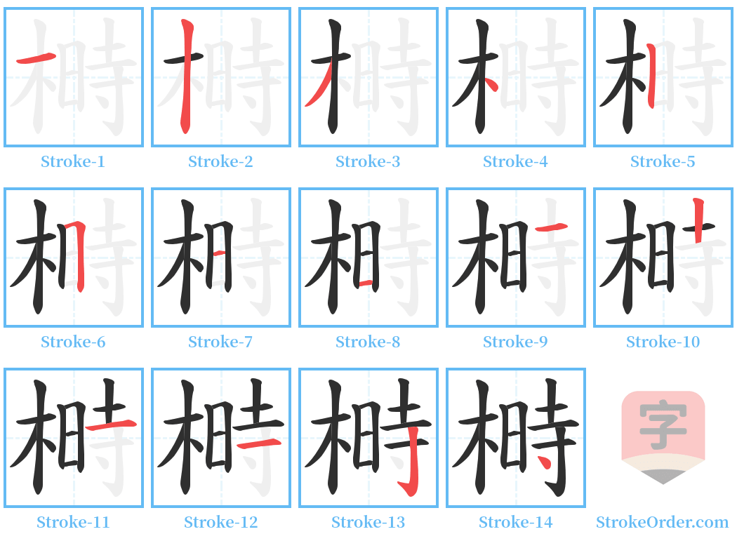 榯 Stroke Order Diagrams