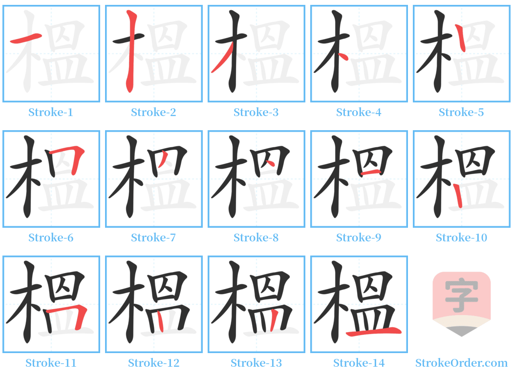 榲 Stroke Order Diagrams