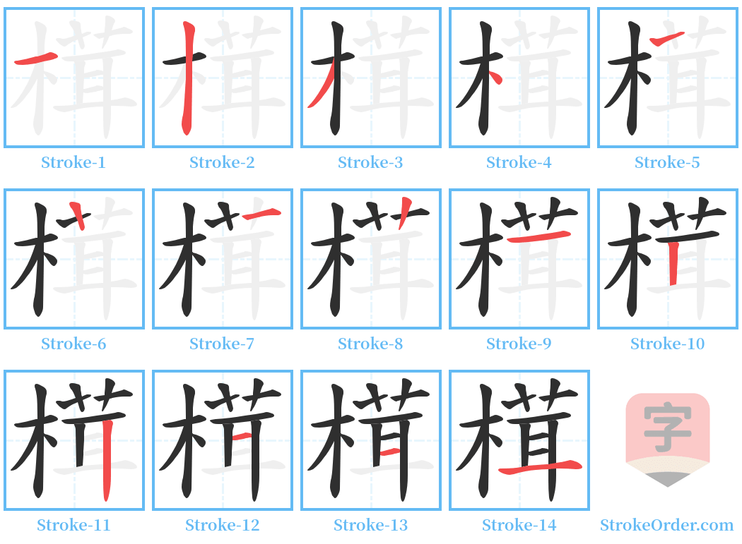 榵 Stroke Order Diagrams