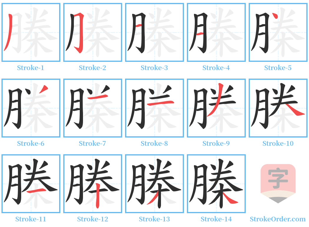 榺 Stroke Order Diagrams