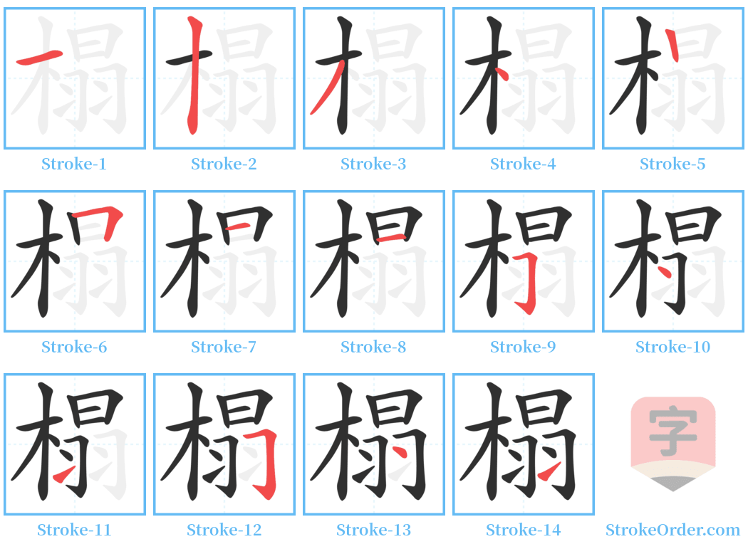 榻 Stroke Order Diagrams