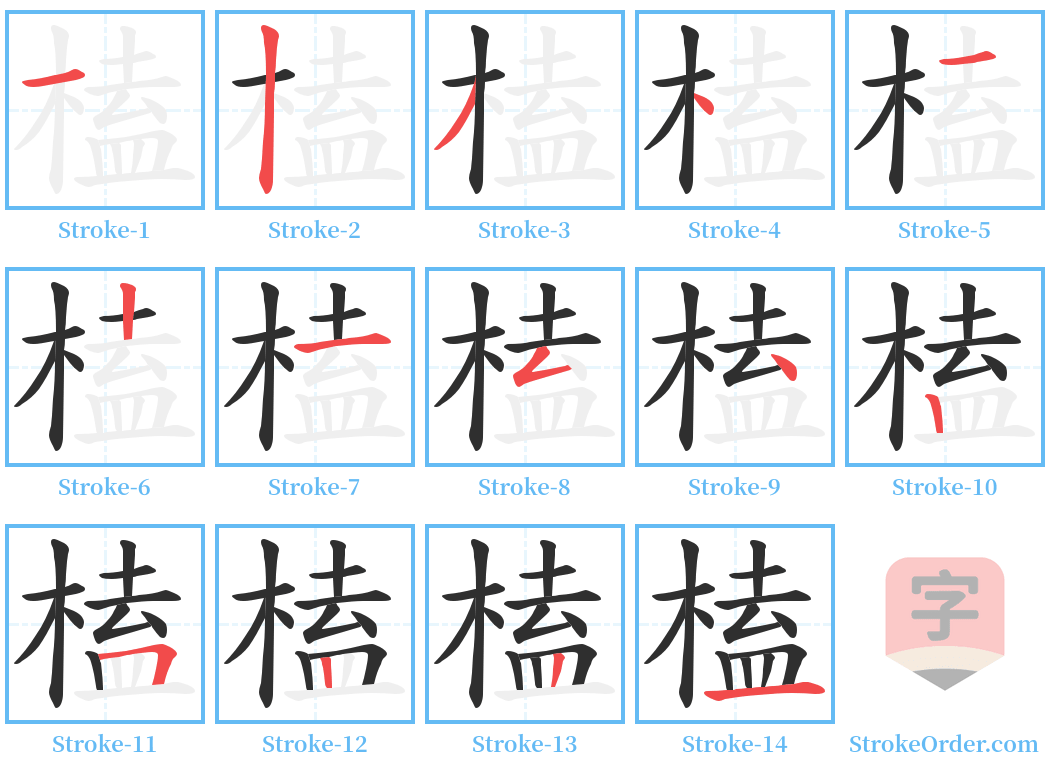 榼 Stroke Order Diagrams