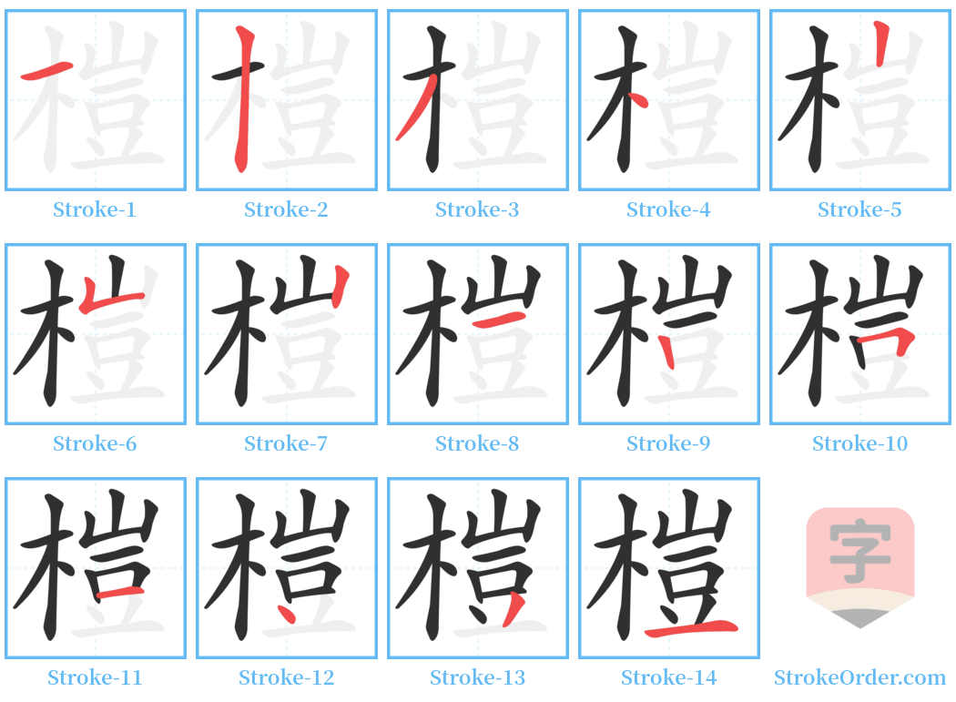 榿 Stroke Order Diagrams