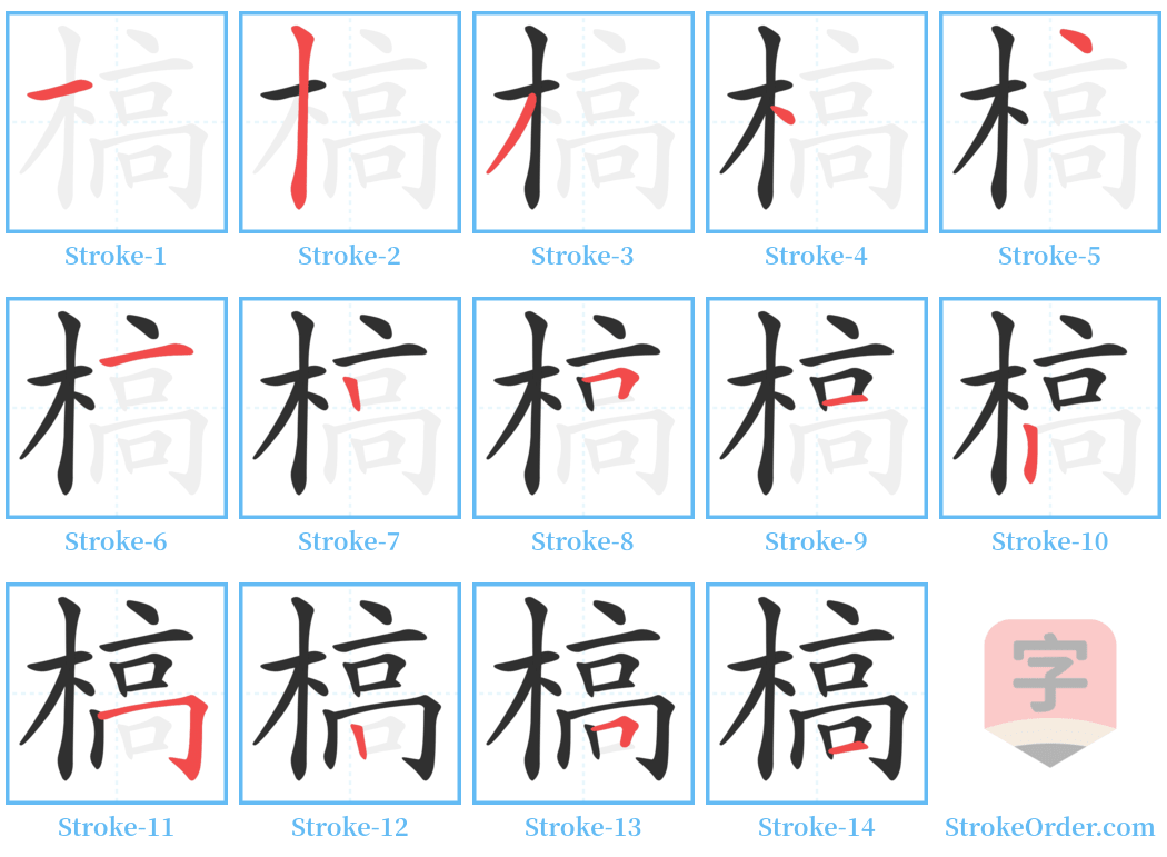 槁 Stroke Order Diagrams