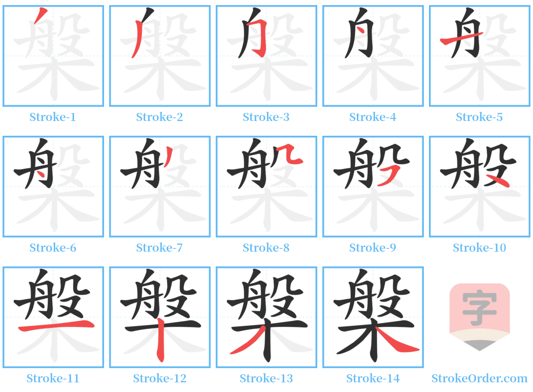 槃 Stroke Order Diagrams