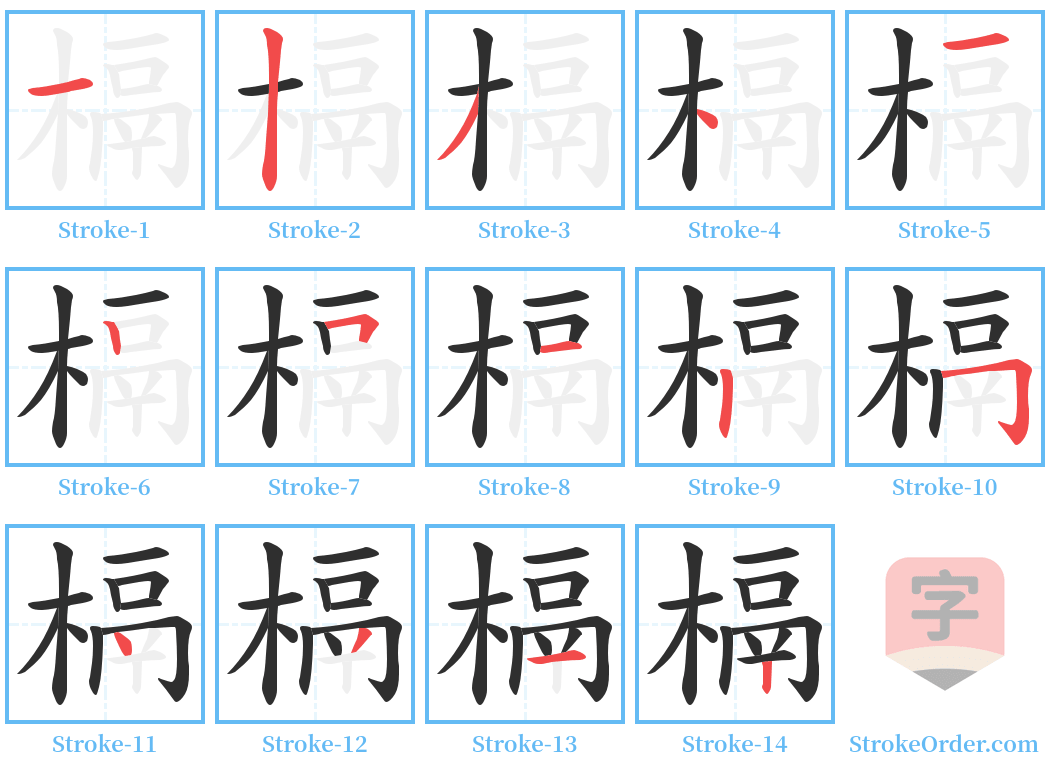 槅 Stroke Order Diagrams