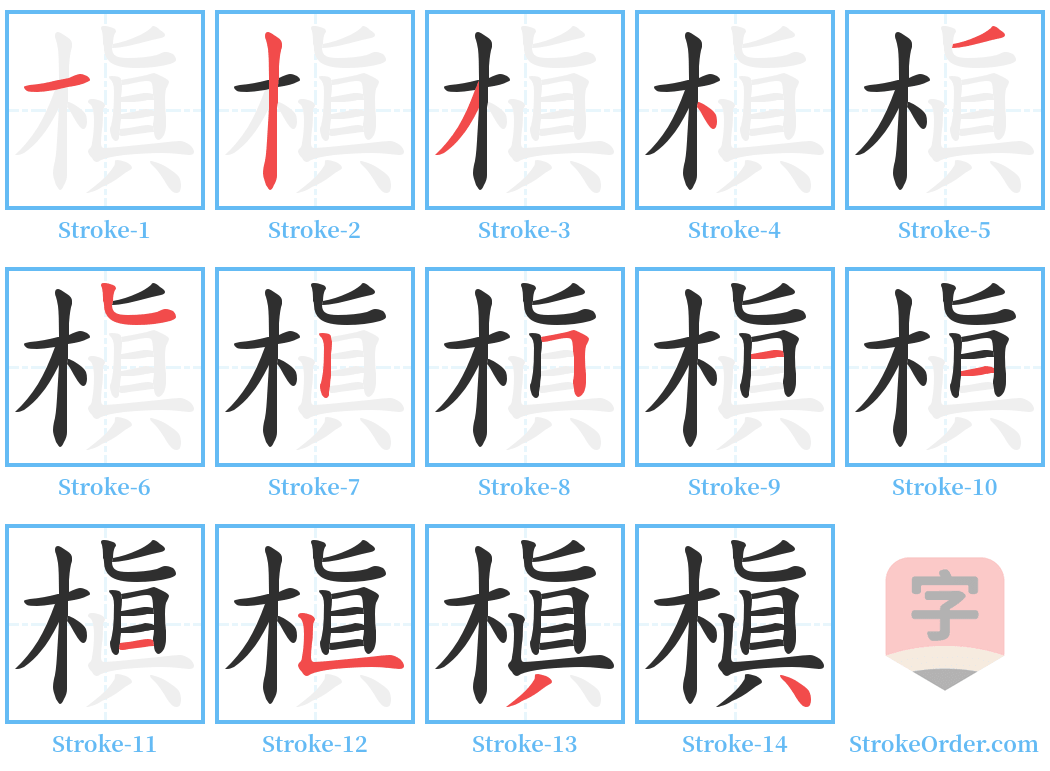 槇 Stroke Order Diagrams