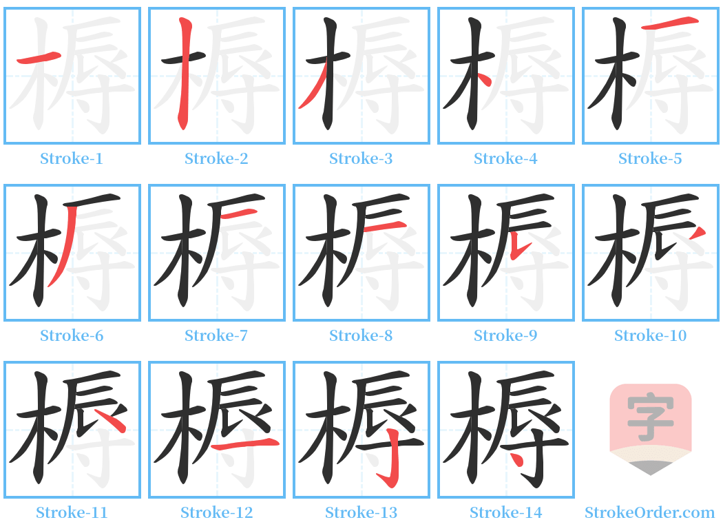 槈 Stroke Order Diagrams