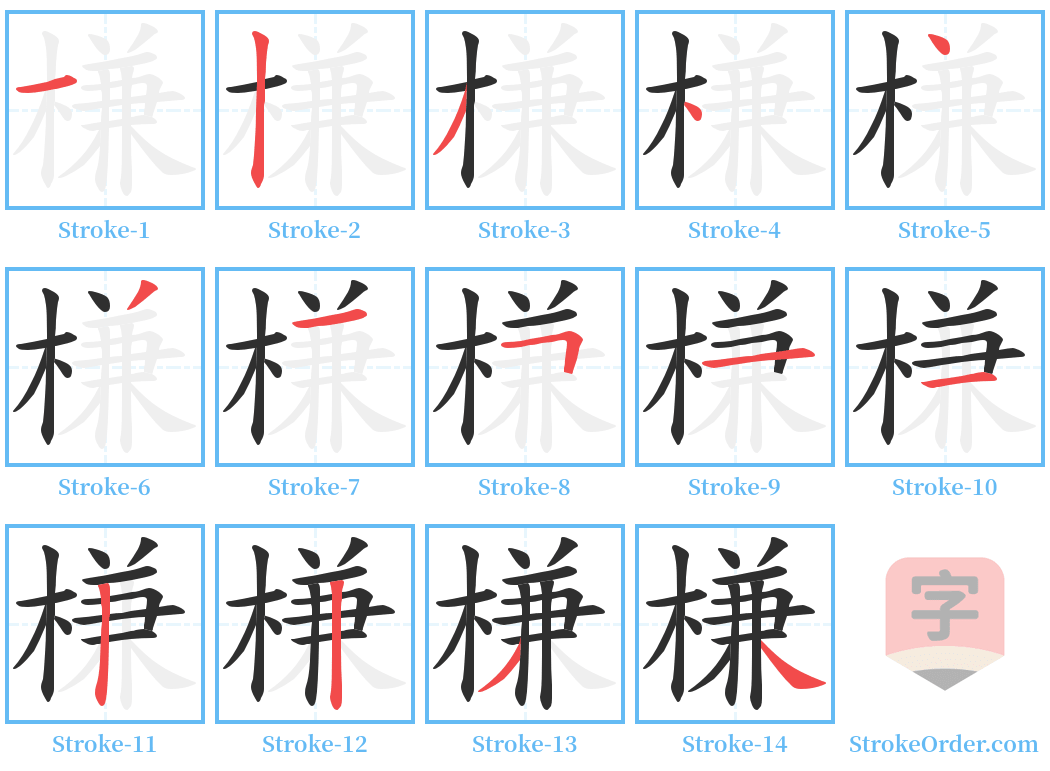 槏 Stroke Order Diagrams