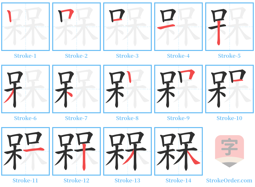 槑 Stroke Order Diagrams