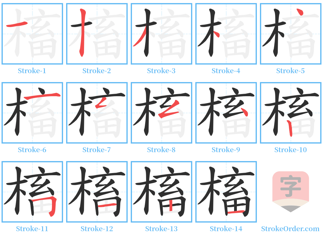 槒 Stroke Order Diagrams