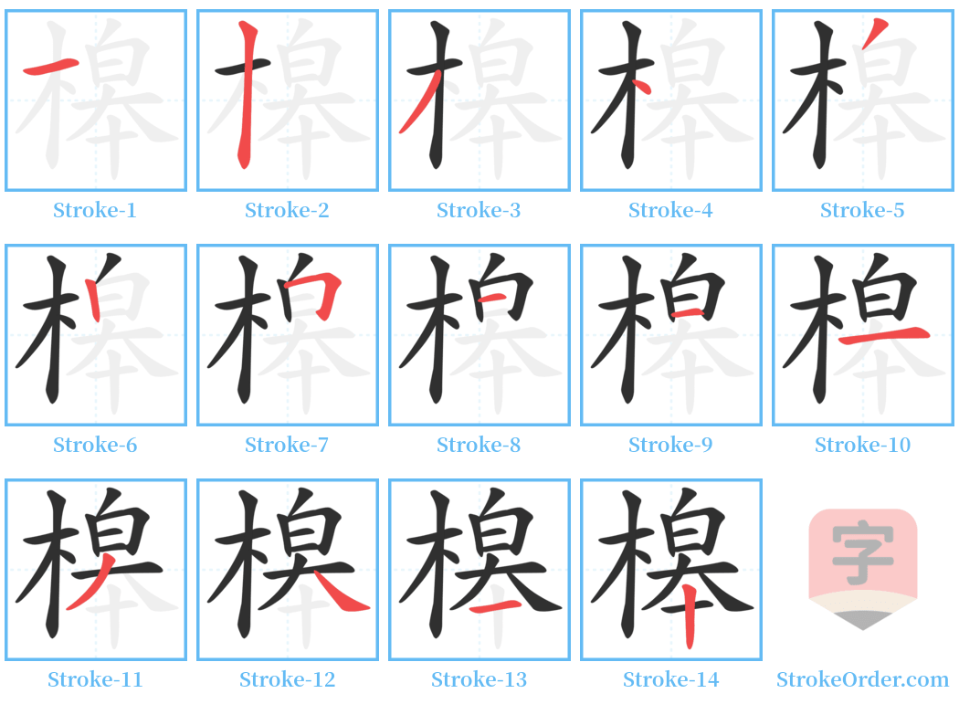 槔 Stroke Order Diagrams