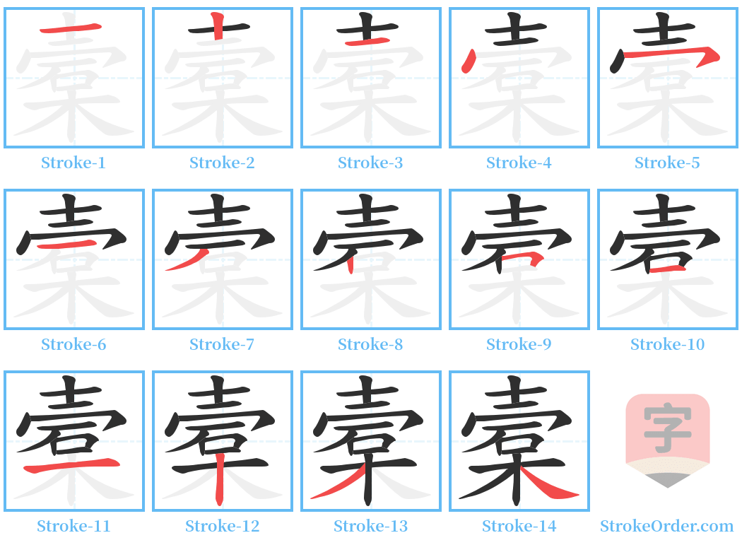 槖 Stroke Order Diagrams