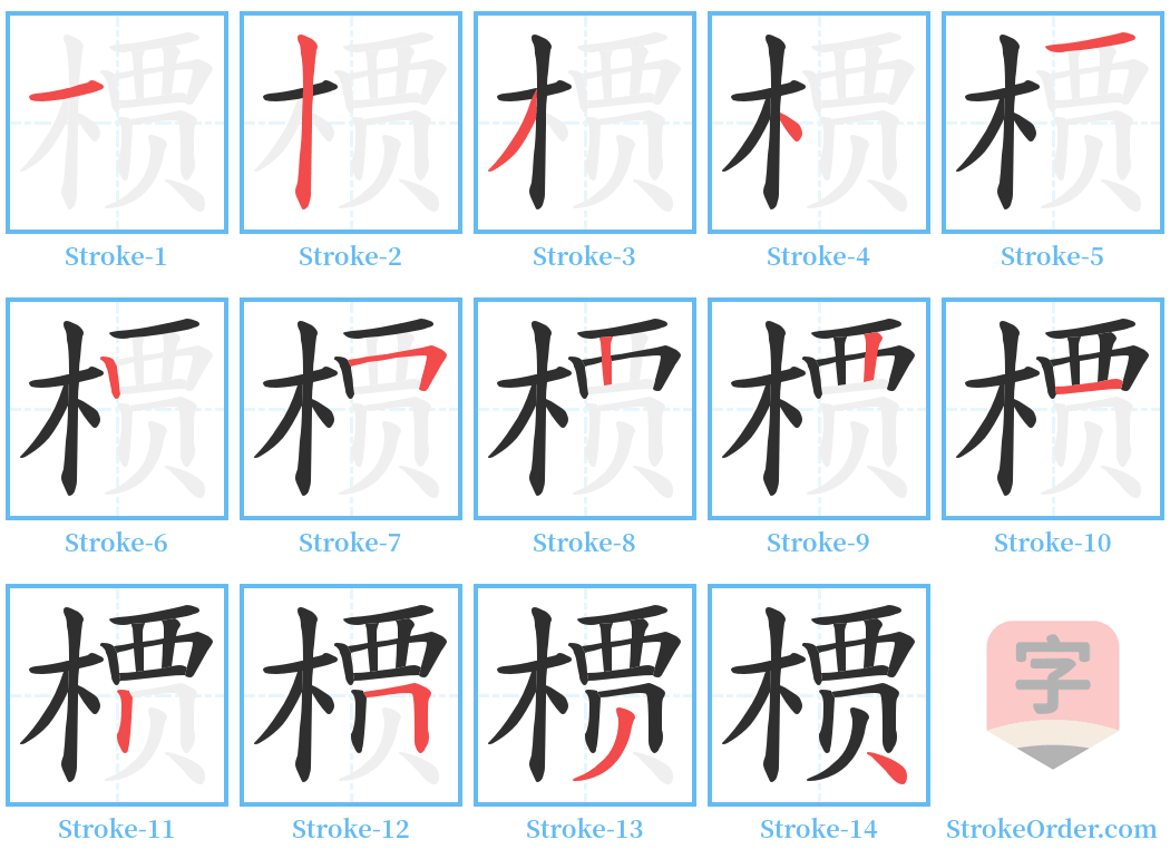 槚 Stroke Order Diagrams