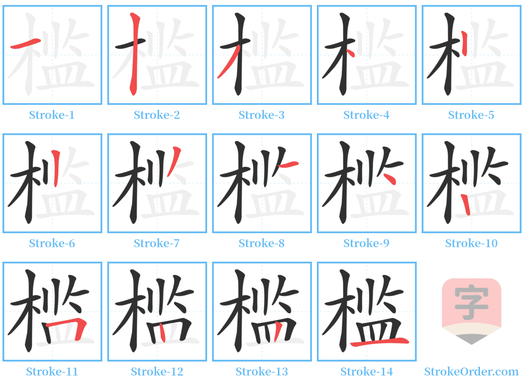 槛 Stroke Order Diagrams