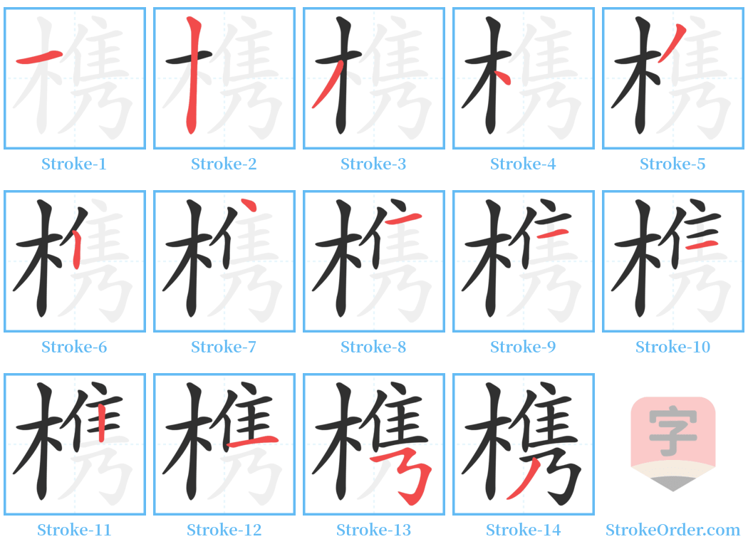 槜 Stroke Order Diagrams