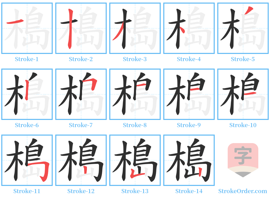 槝 Stroke Order Diagrams