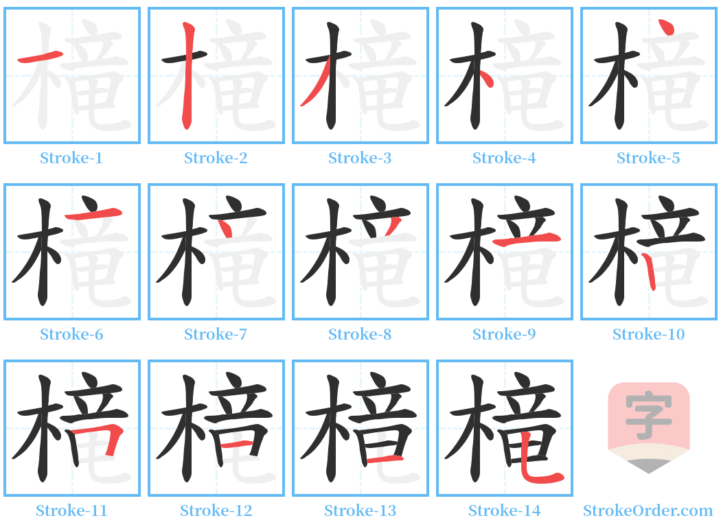 槞 Stroke Order Diagrams