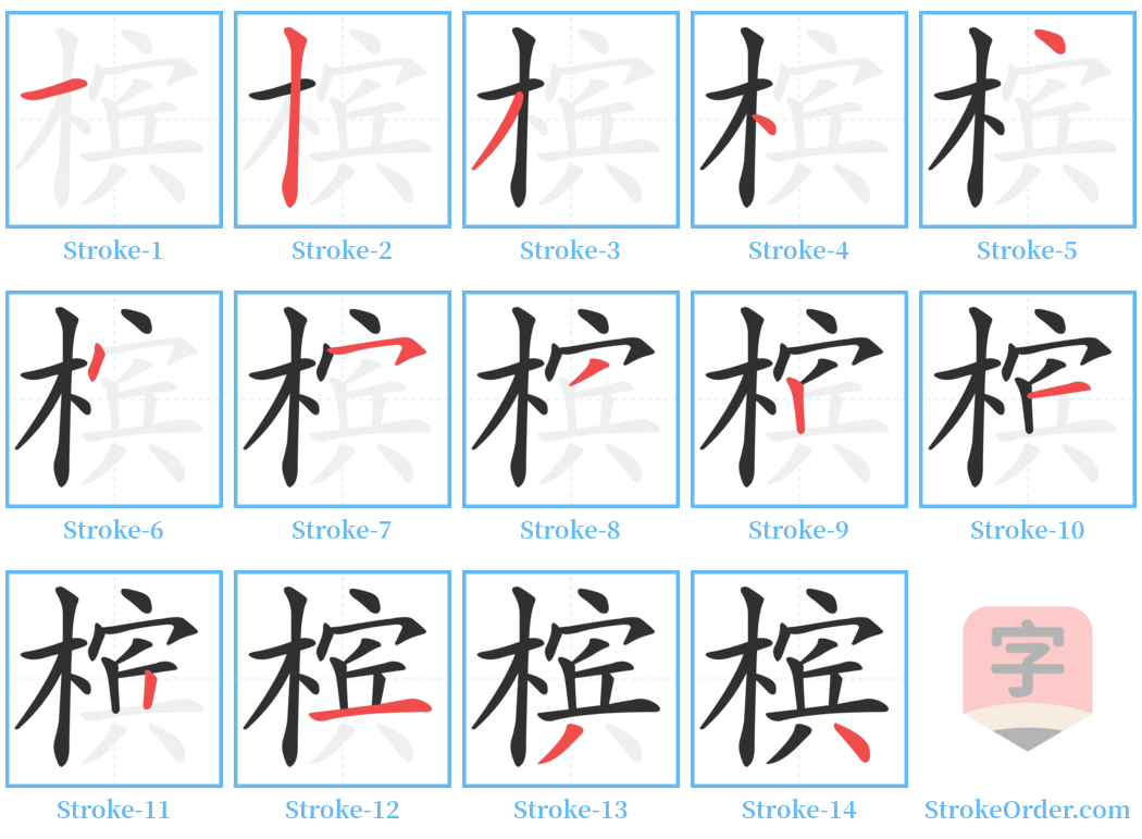 槟 Stroke Order Diagrams