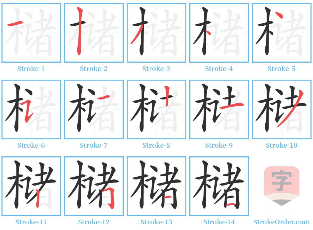 槠 Stroke Order Diagrams