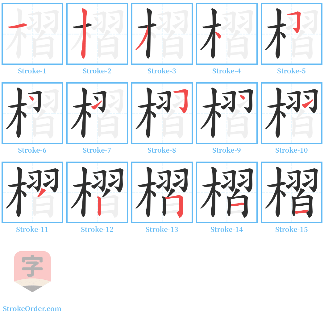 槢 Stroke Order Diagrams