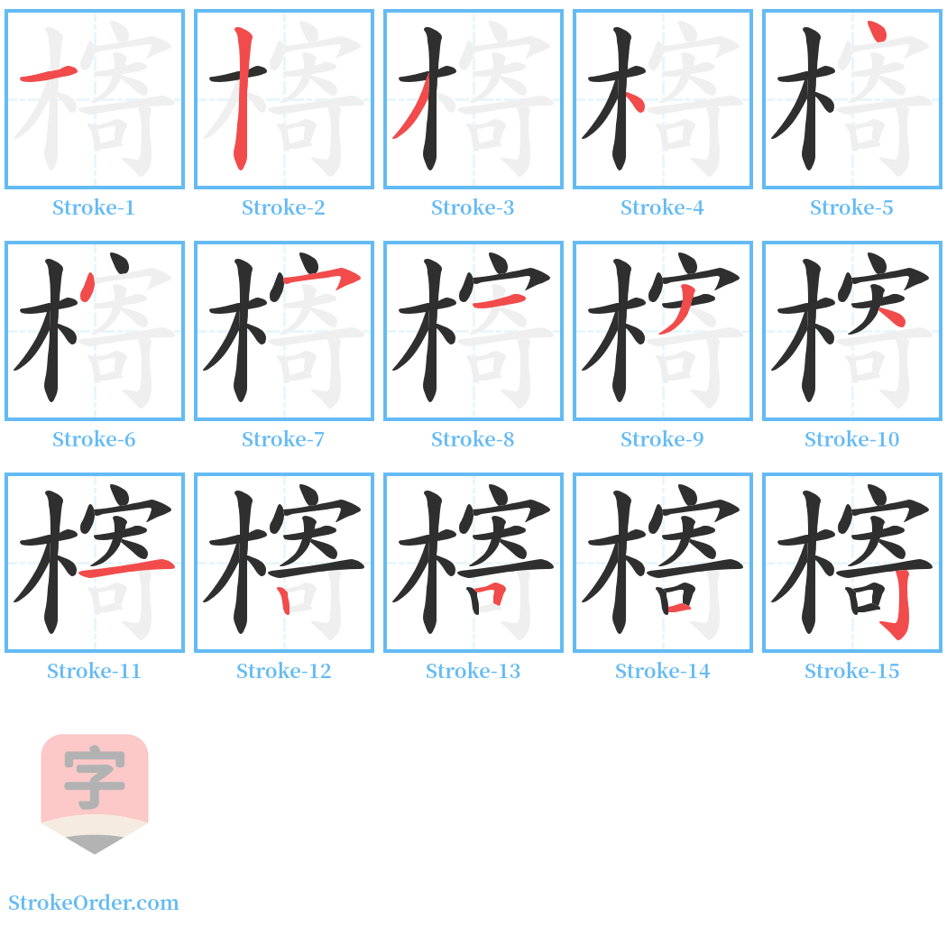 槣 Stroke Order Diagrams