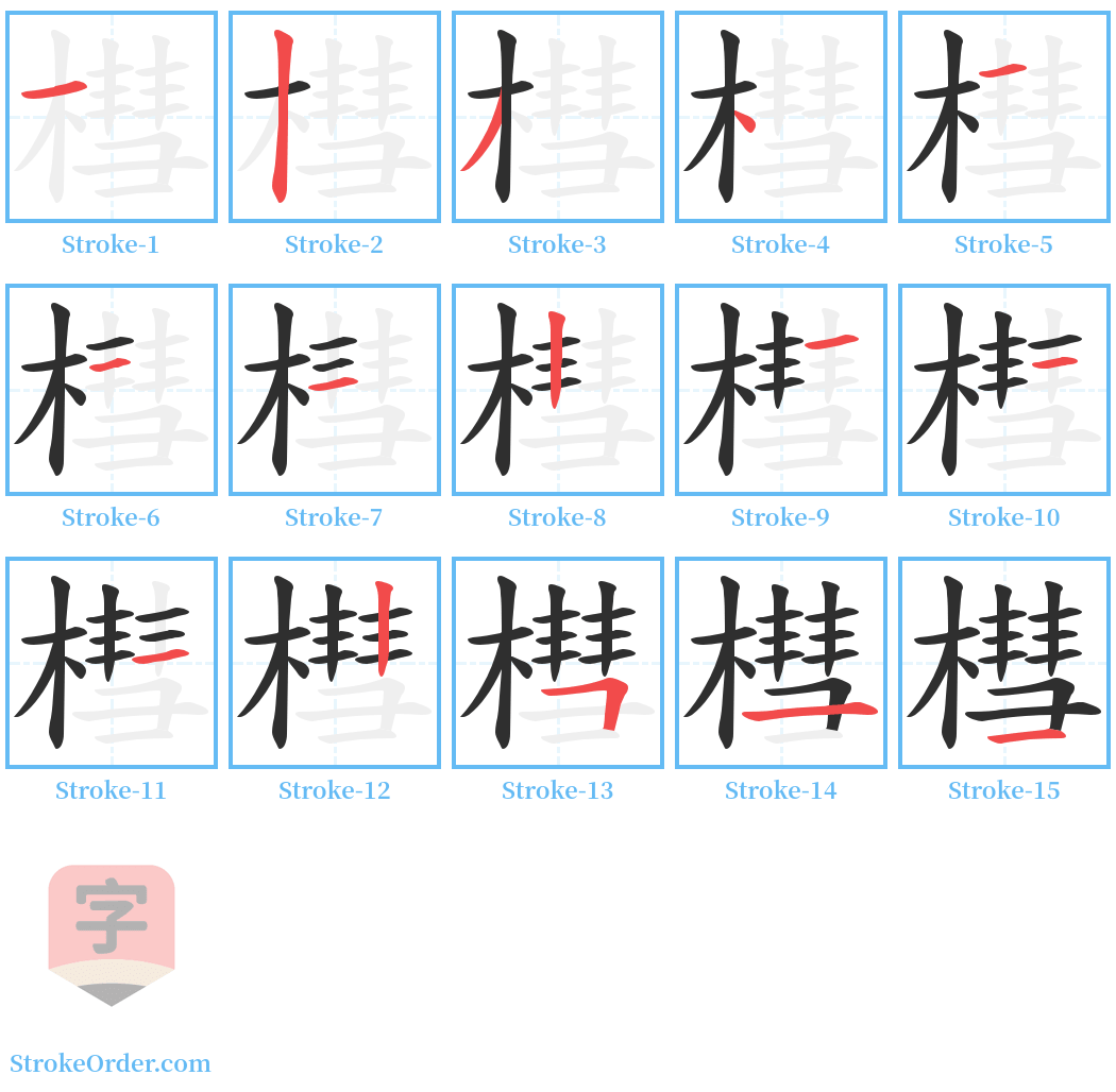 槥 Stroke Order Diagrams