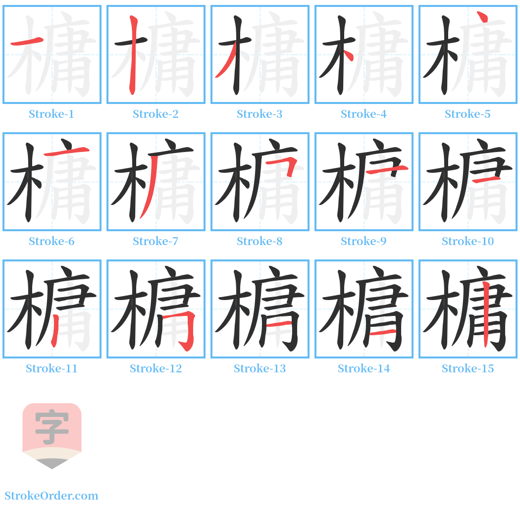 槦 Stroke Order Diagrams