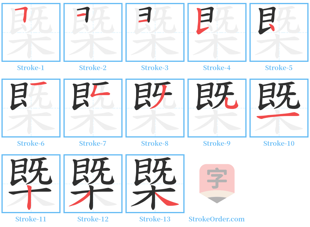 槩 Stroke Order Diagrams