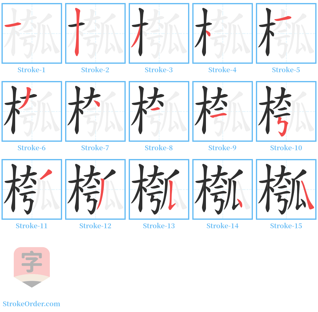 槬 Stroke Order Diagrams