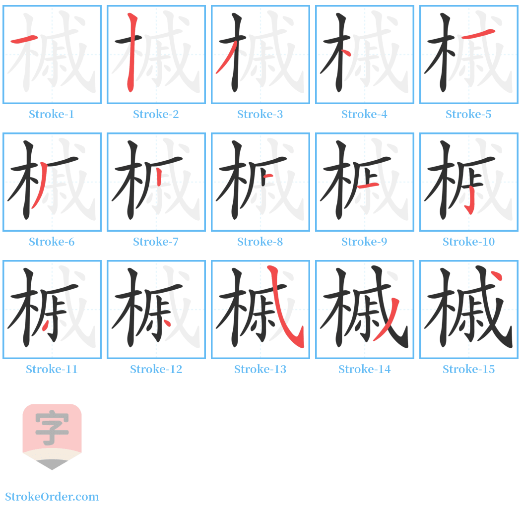 槭 Stroke Order Diagrams