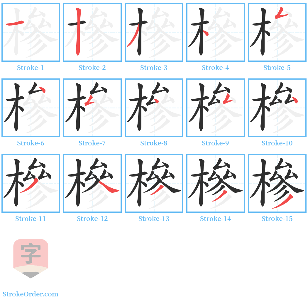 槮 Stroke Order Diagrams