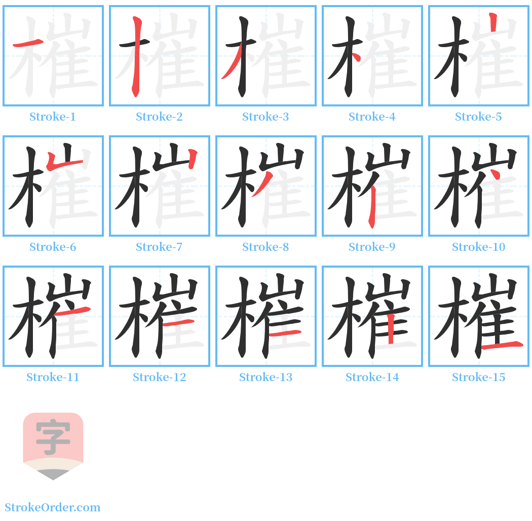 槯 Stroke Order Diagrams