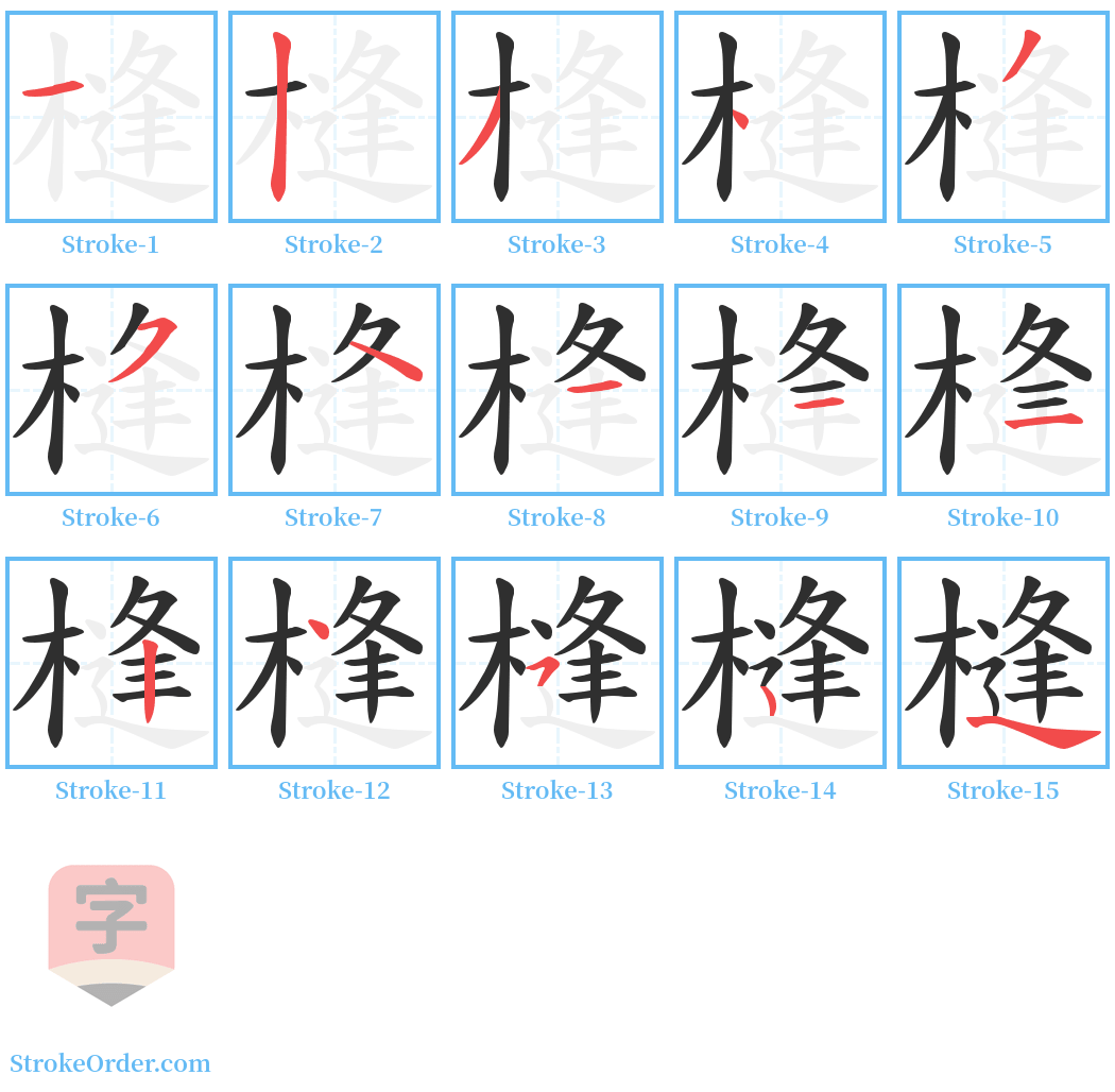 槰 Stroke Order Diagrams