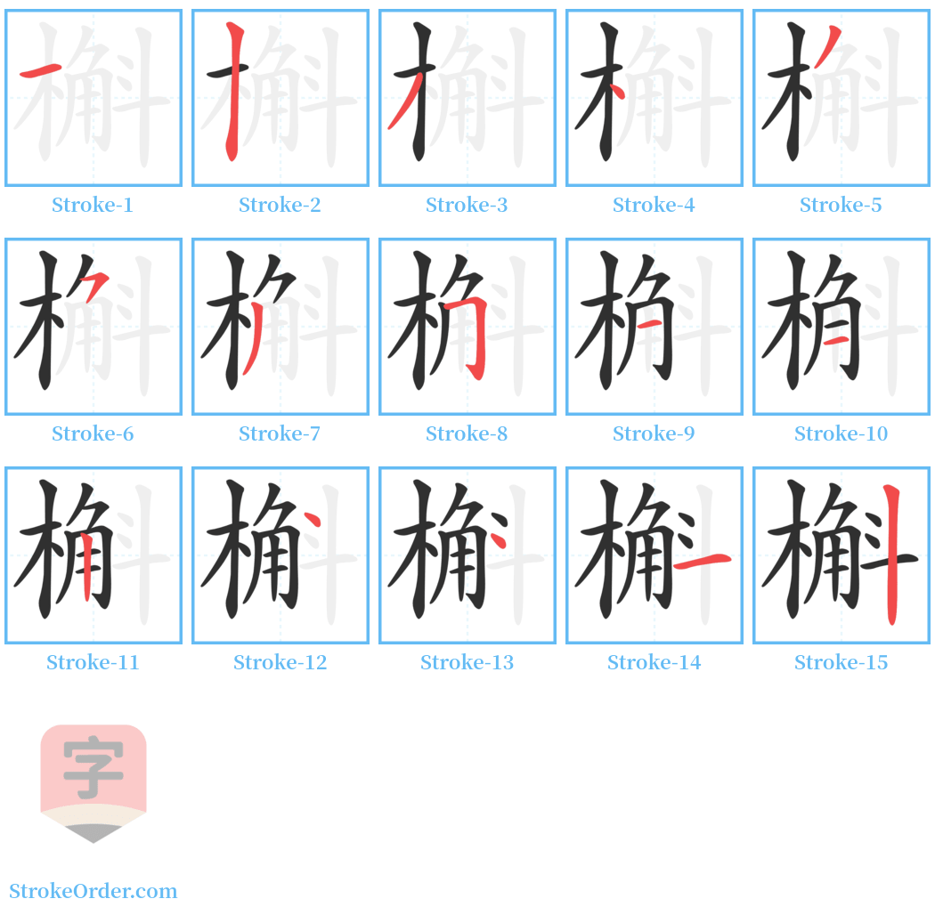 槲 Stroke Order Diagrams