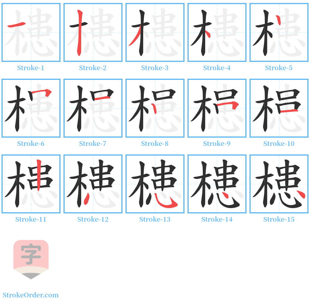 槵 Stroke Order Diagrams