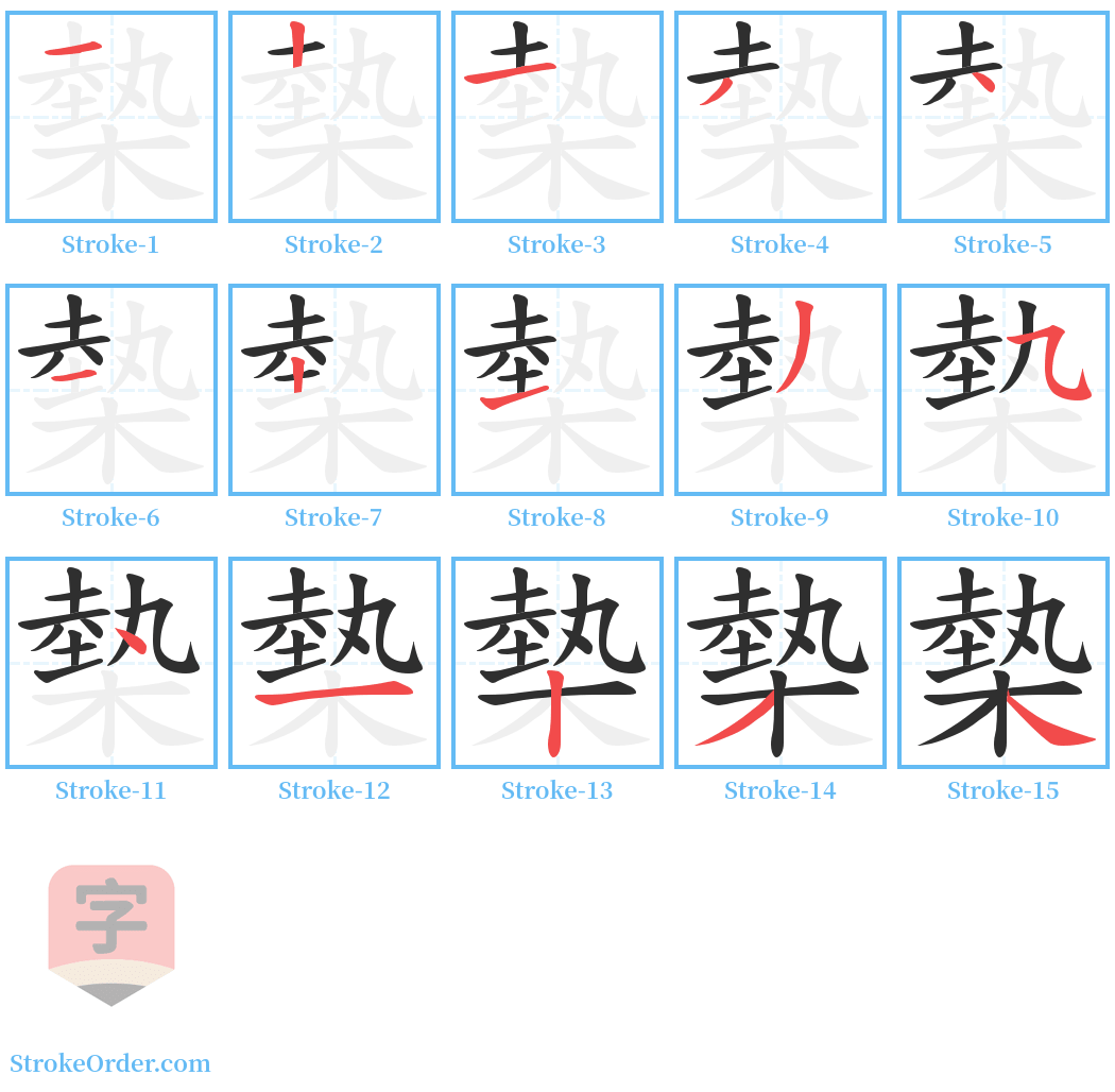 槷 Stroke Order Diagrams